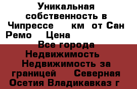 Уникальная собственность в Чипрессе (12 км. от Сан-Ремо) › Цена ­ 348 048 000 - Все города Недвижимость » Недвижимость за границей   . Северная Осетия,Владикавказ г.